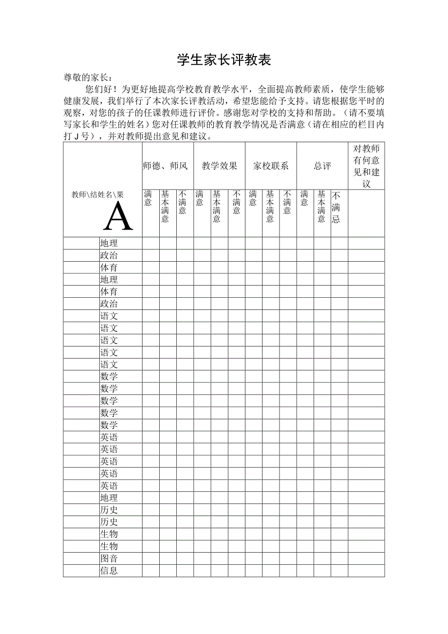 家长评教表.docx_第1页