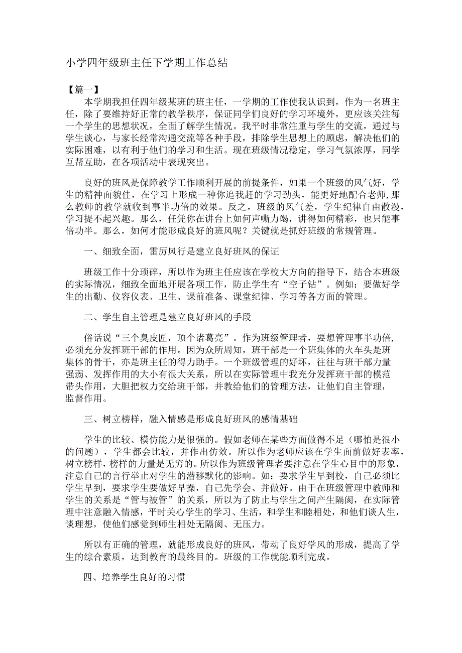 小学四年级班主任下学期工作总结2篇.docx_第1页