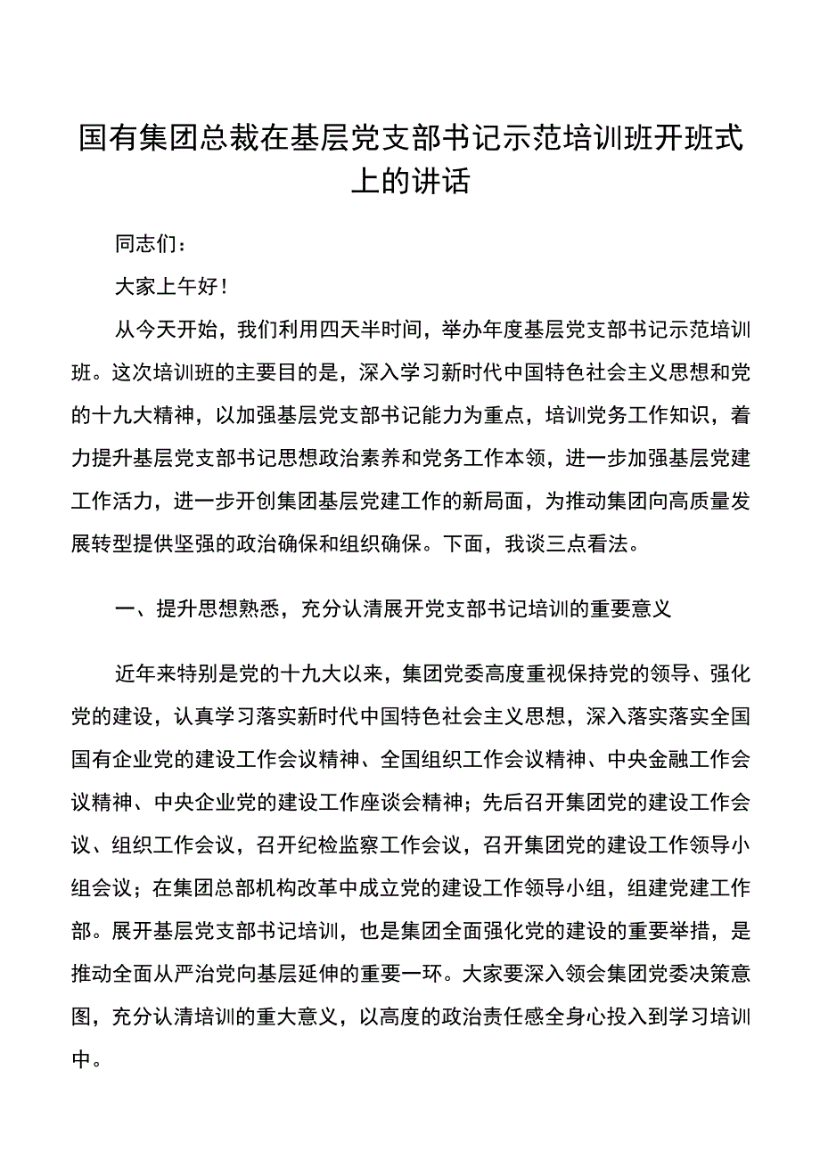 国有集团总裁在基层党支部书记示范培训班开班式上的讲话.docx_第1页