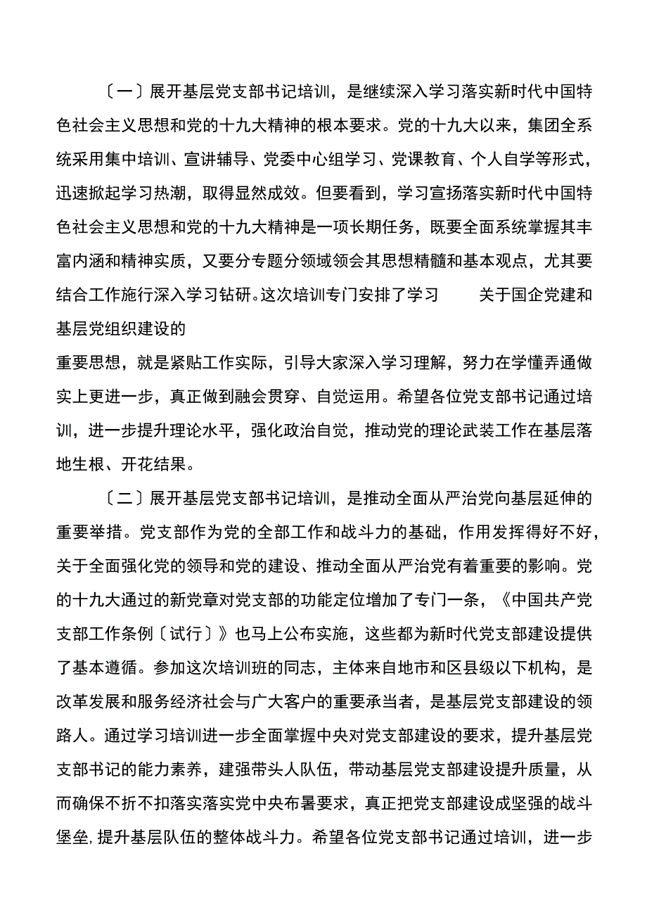 国有集团总裁在基层党支部书记示范培训班开班式上的讲话.docx_第2页