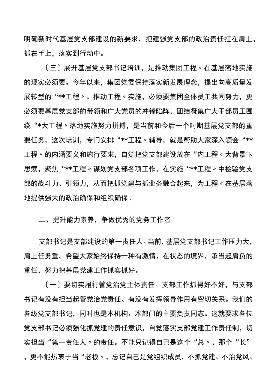 国有集团总裁在基层党支部书记示范培训班开班式上的讲话.docx_第3页