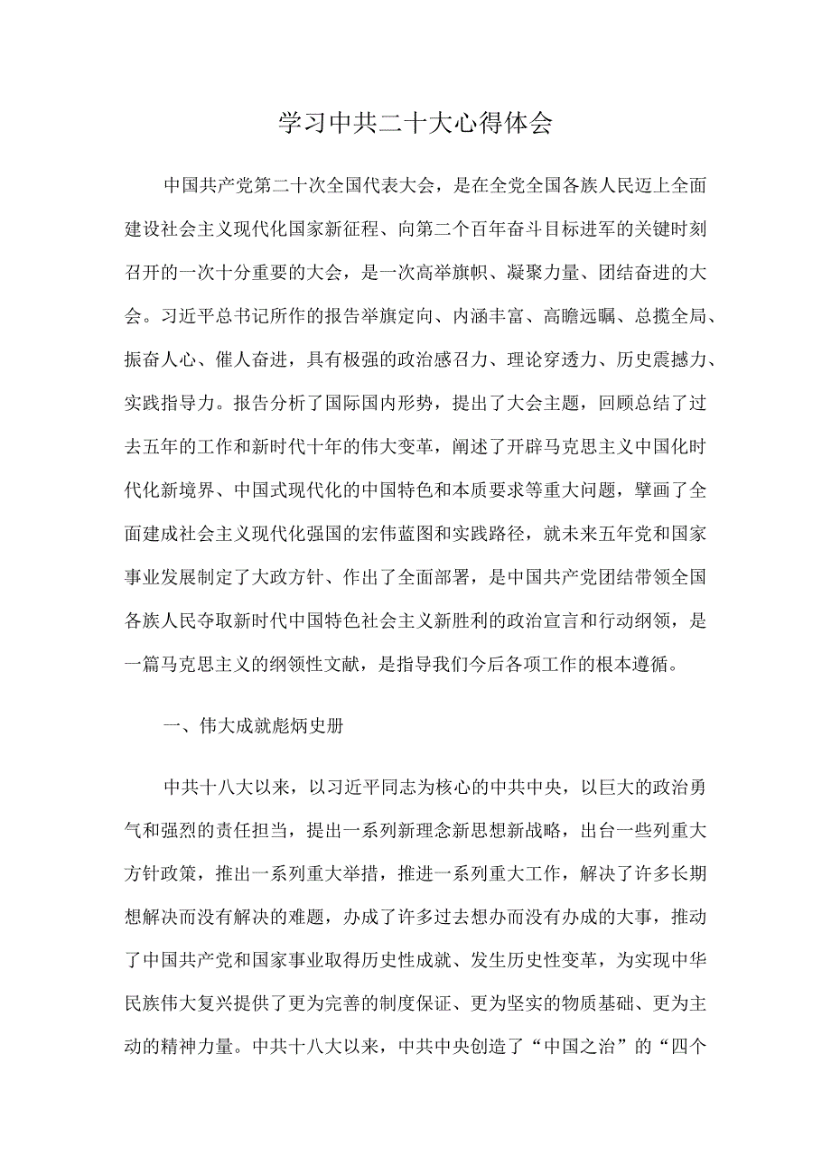 学习中共二十次大会心得体会.docx_第1页