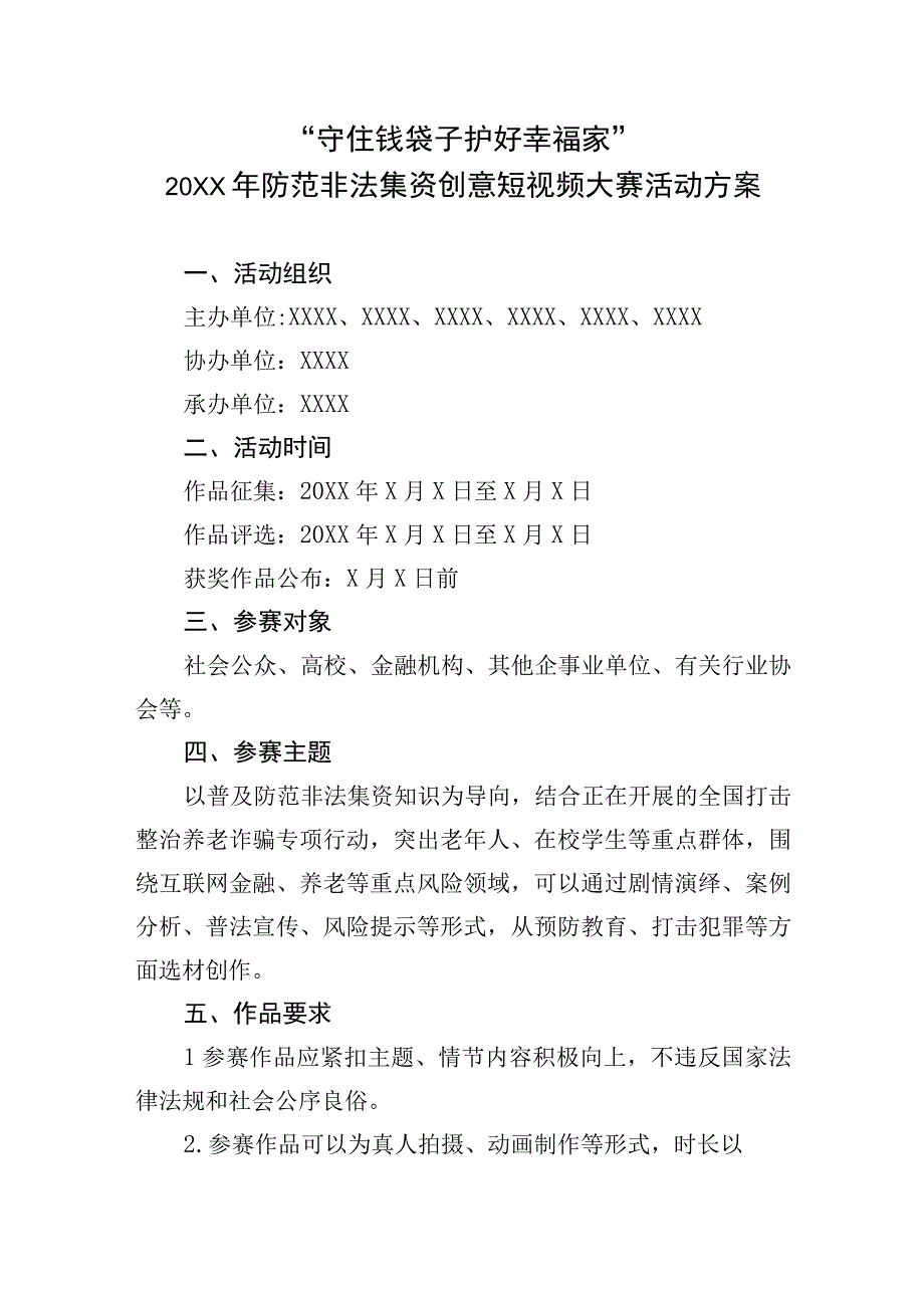 守住钱袋子护好幸福家20XX年防范非法集资创意短视频大赛活动方案.docx_第1页