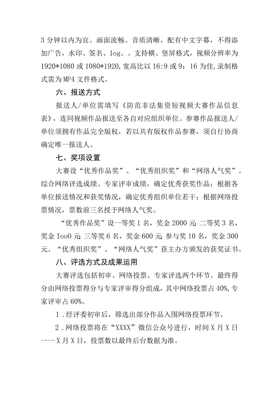 守住钱袋子护好幸福家20XX年防范非法集资创意短视频大赛活动方案.docx_第2页