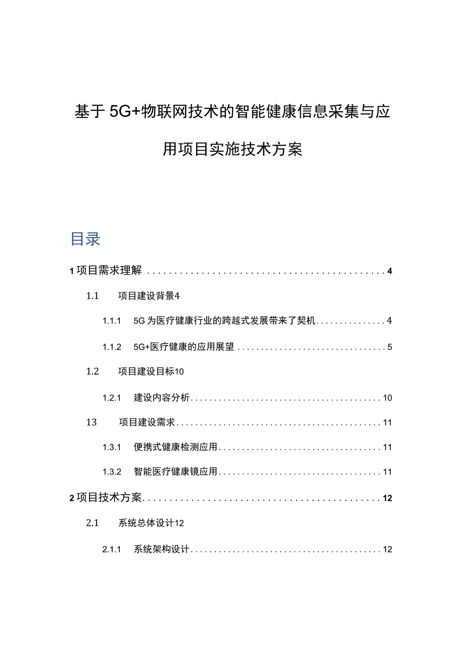 基于5G+物联网技术的智能健康信息采集与应用项目实施技术方案.docx_第1页