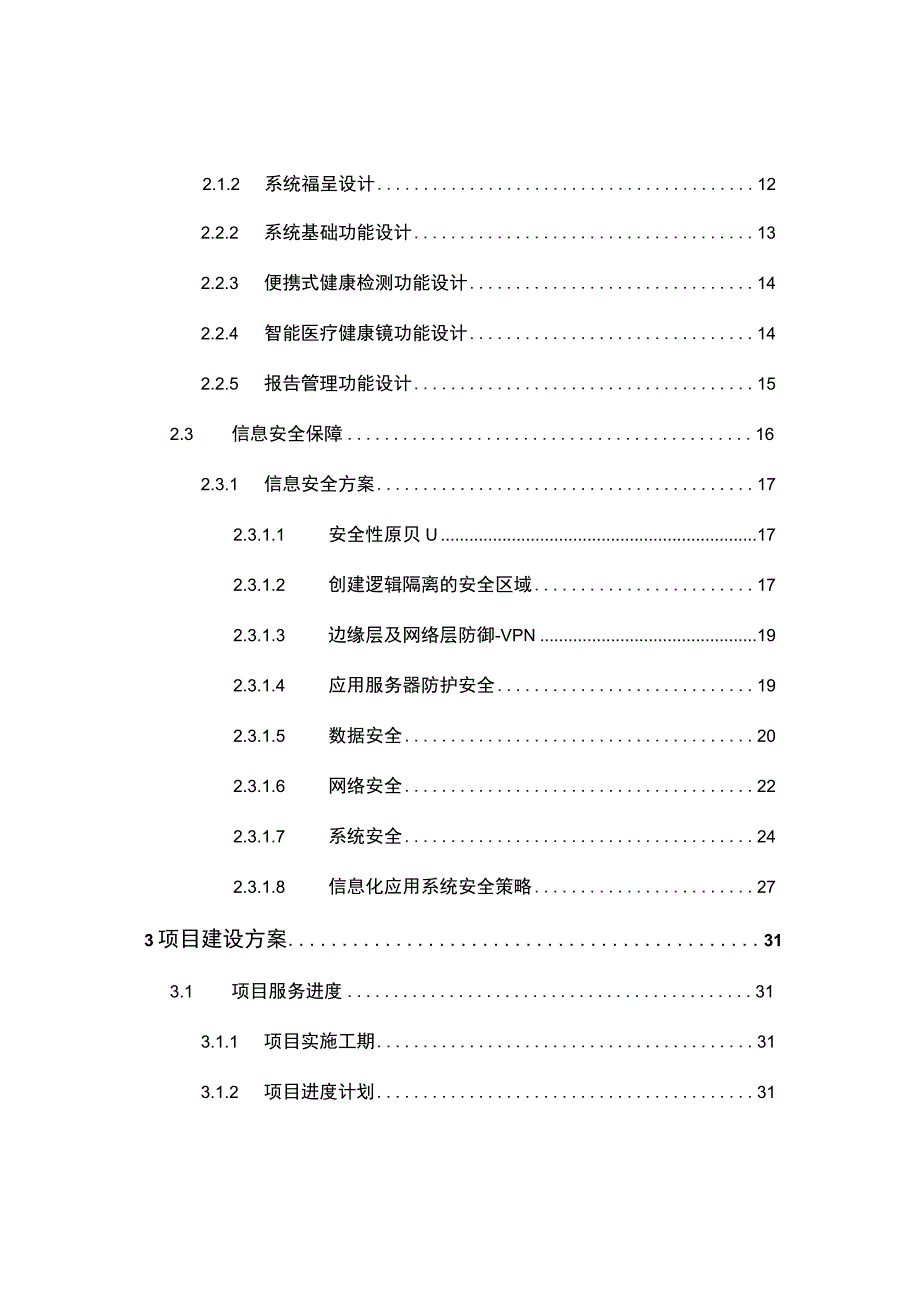 基于5G+物联网技术的智能健康信息采集与应用项目实施技术方案.docx_第2页