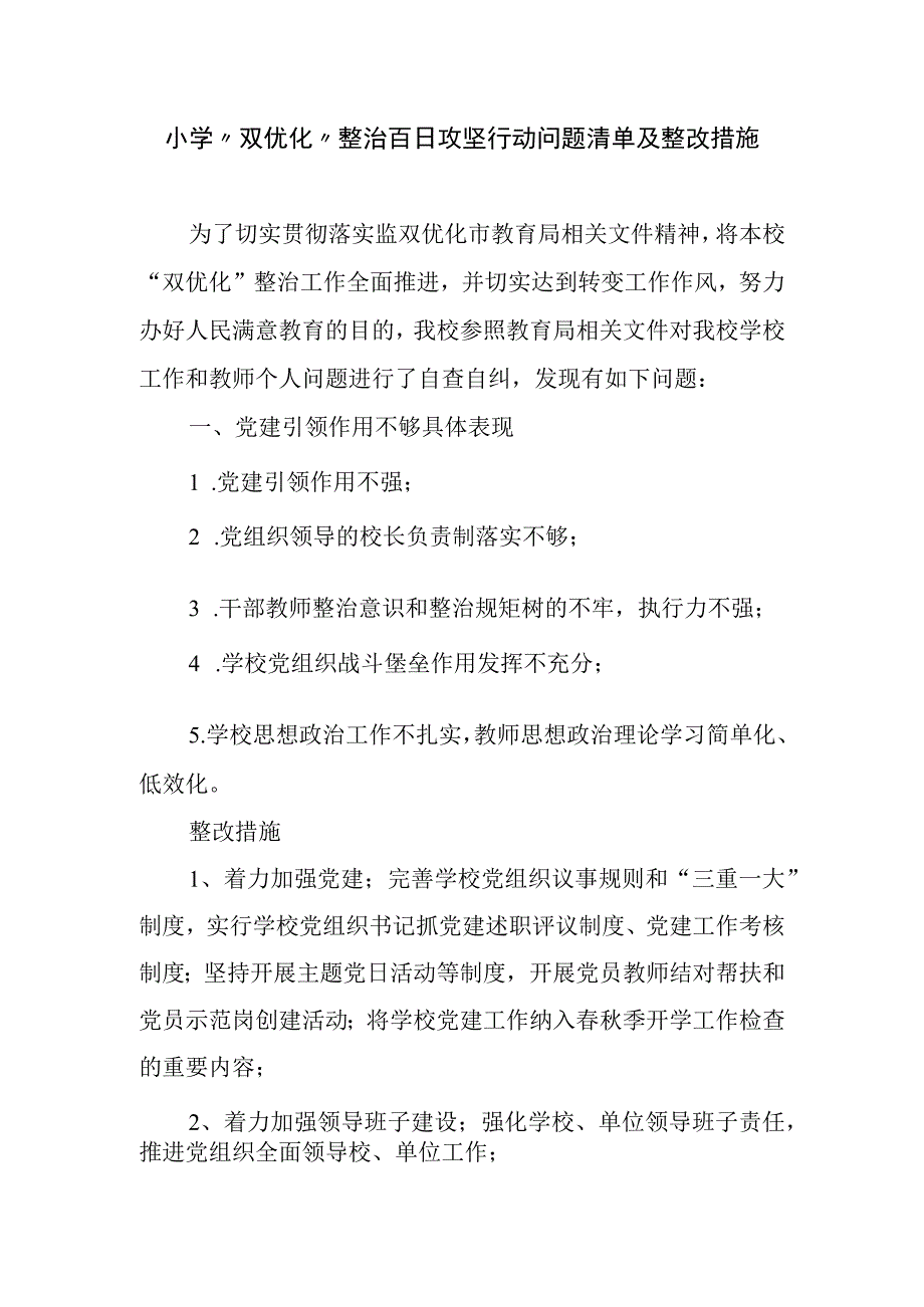 学校双优化整治百日攻坚行动问题清单及整改措施.docx_第1页