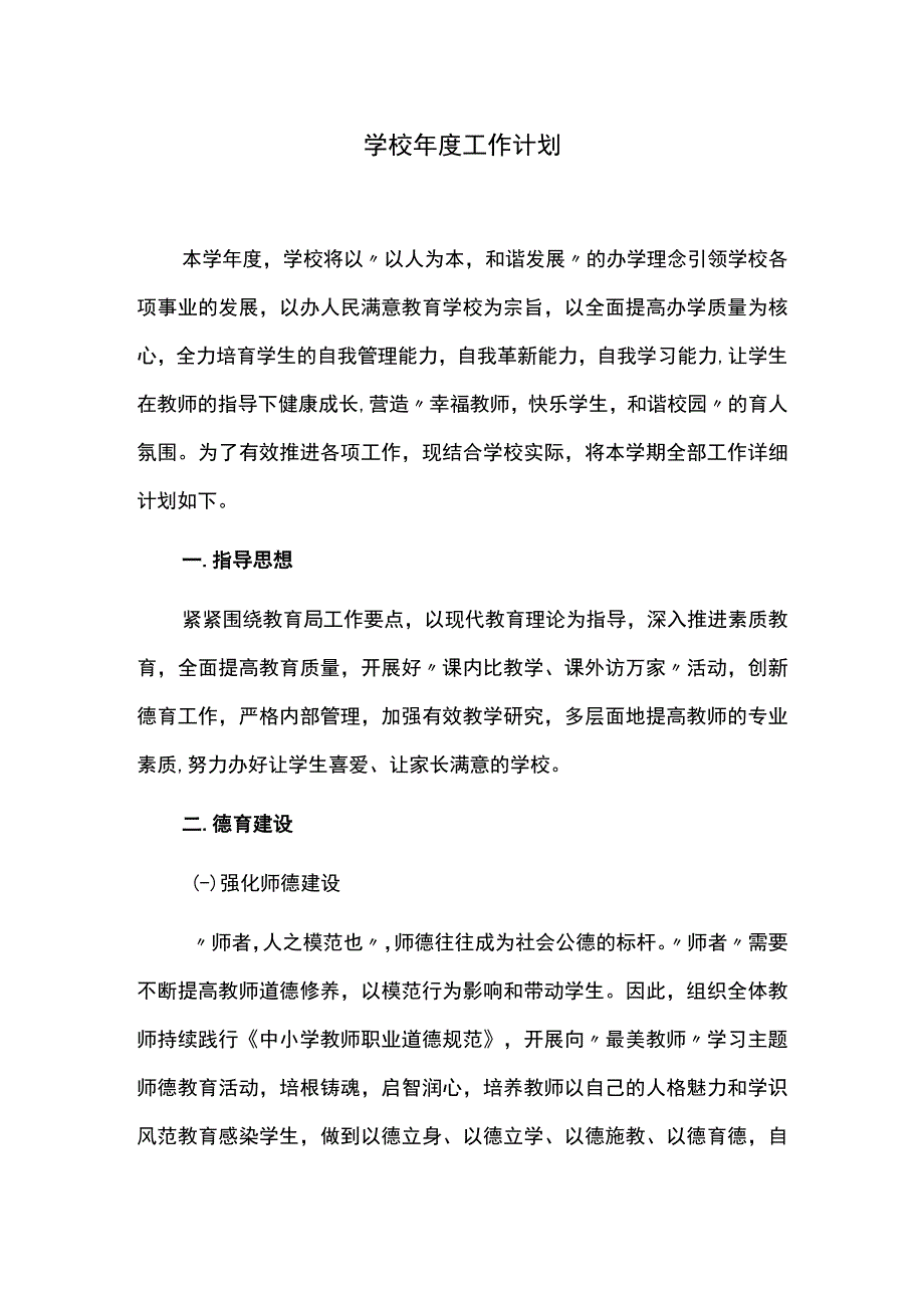 学校年度工作计划.docx_第1页