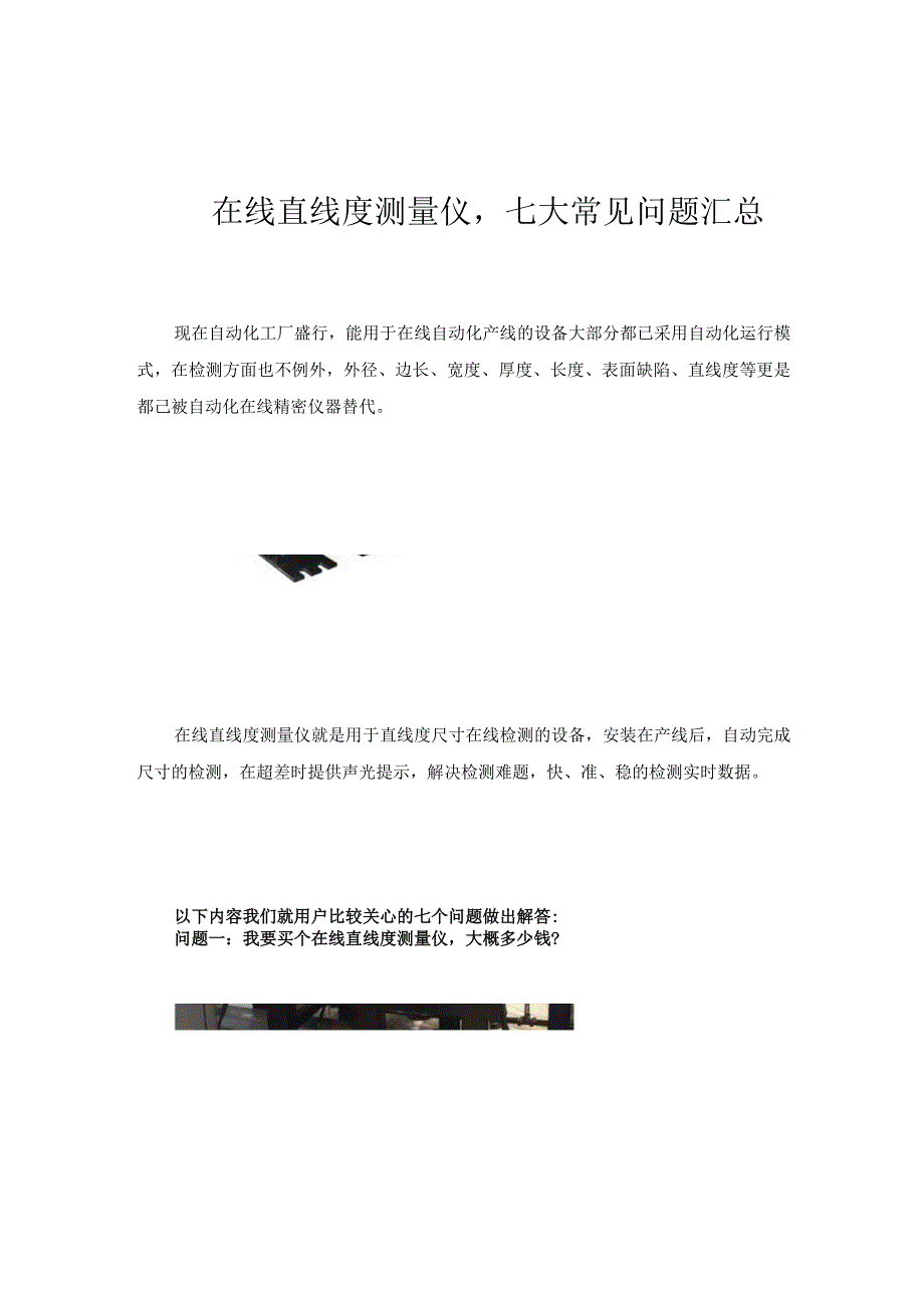 在线直线度测量仪七大常见问题汇总.docx_第1页