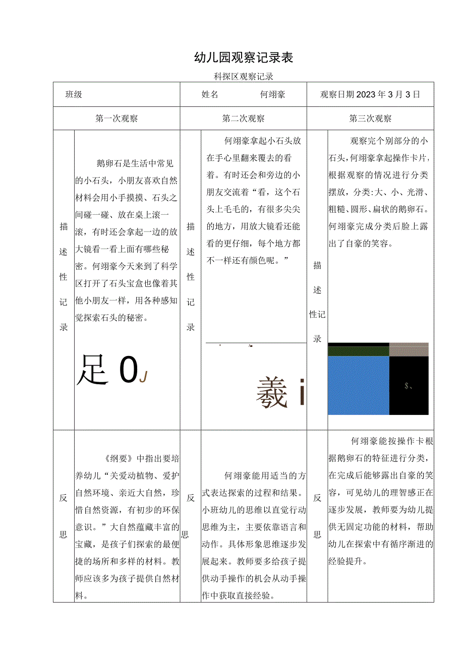 小班科探区观察记录.docx_第1页