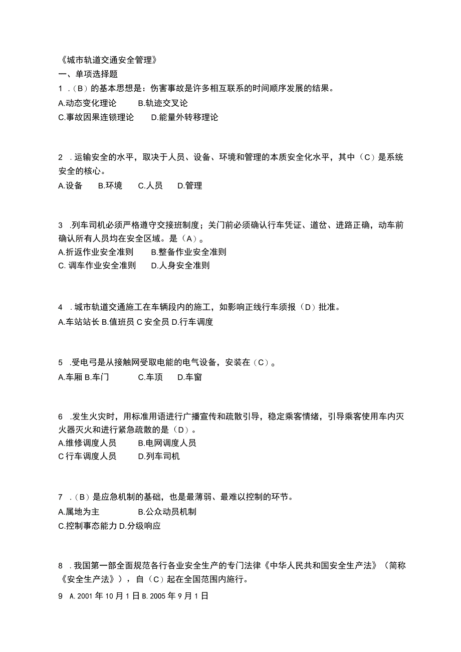 城市轨道交通安全管理.docx_第1页