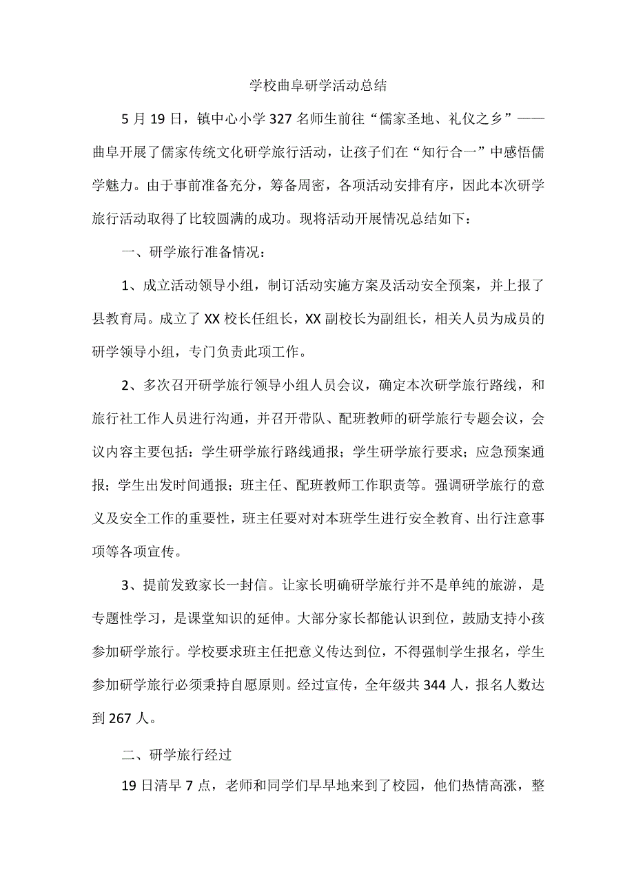 学校曲阜研学活动总结.docx_第1页