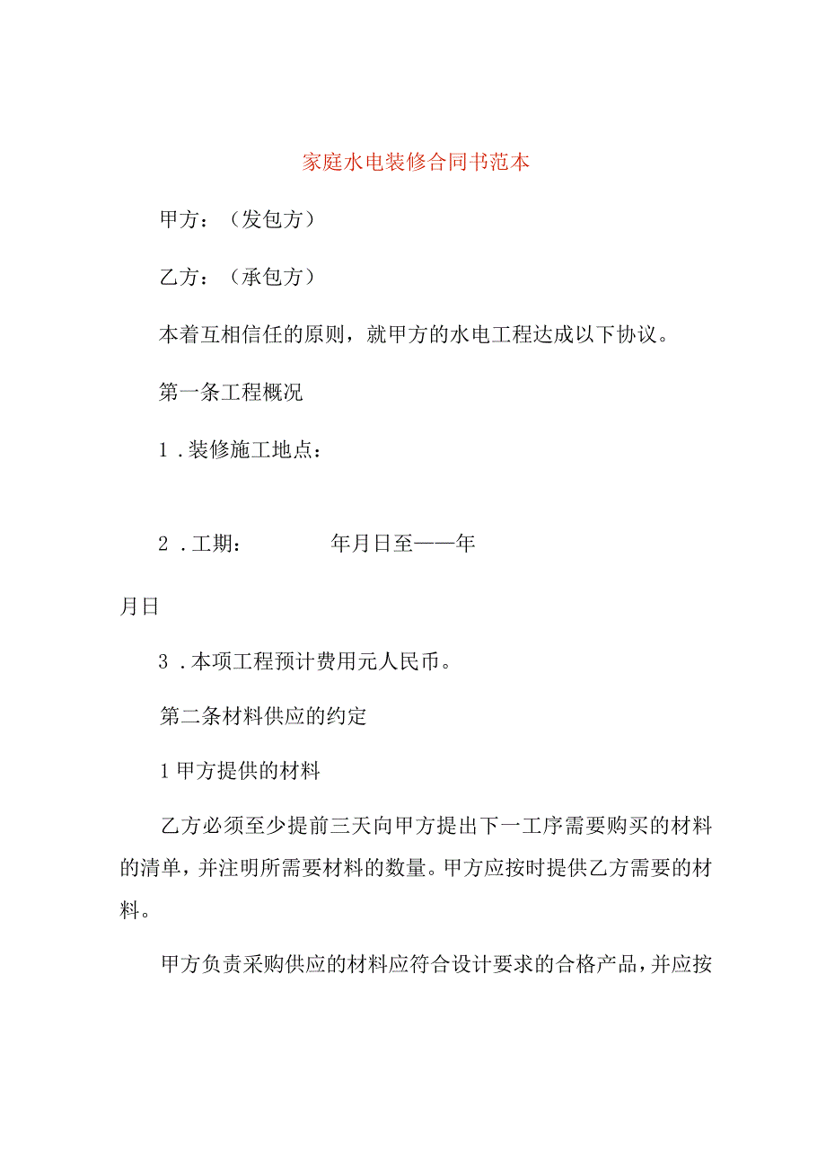 家庭水电装修合同书范本.docx_第1页