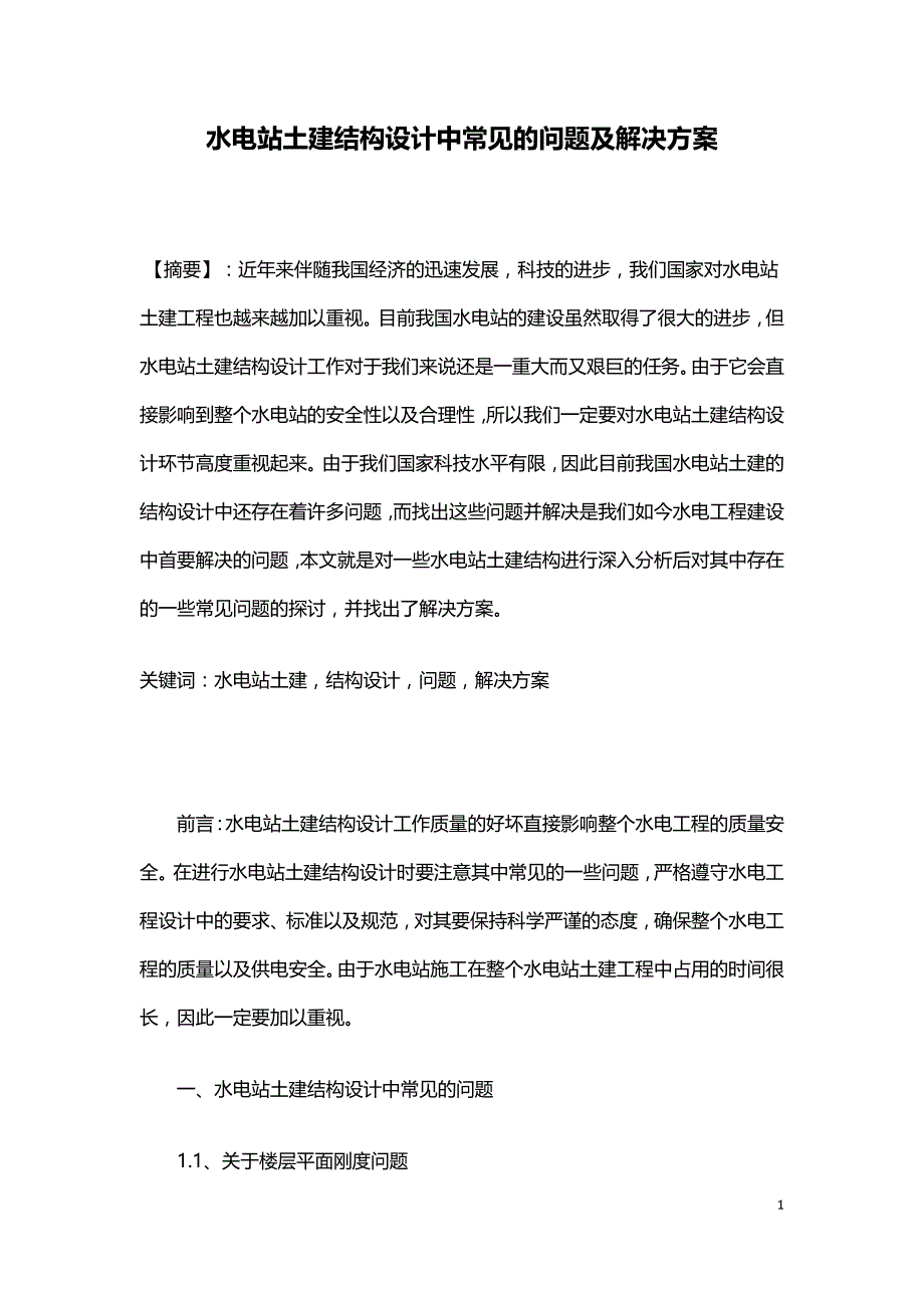 水电站土建结构设计中常见的问题及解决方案.doc_第1页