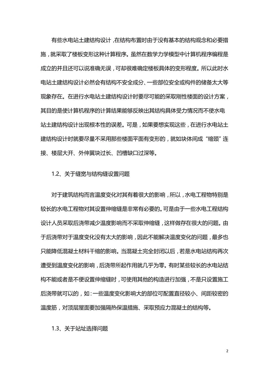 水电站土建结构设计中常见的问题及解决方案.doc_第2页