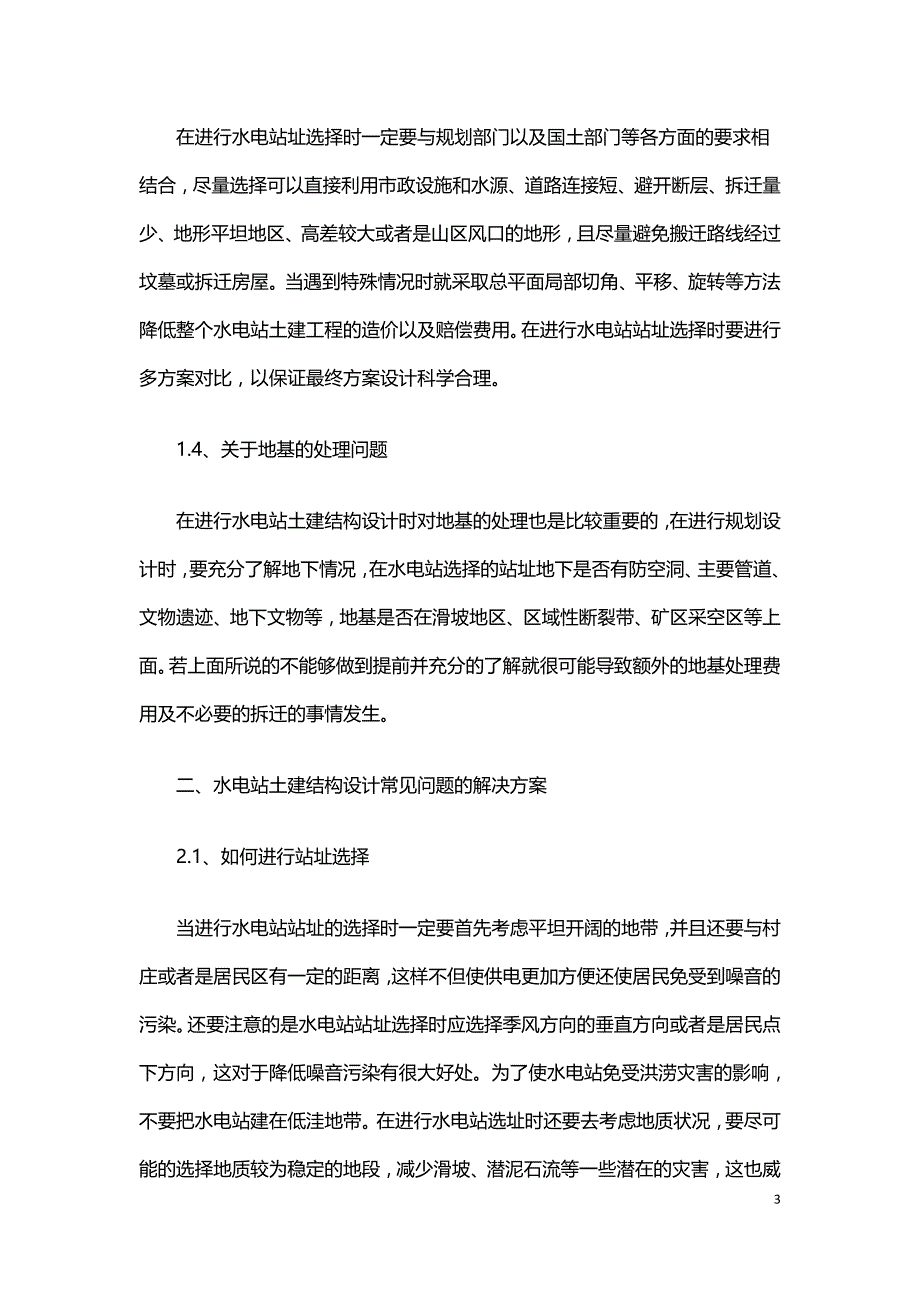 水电站土建结构设计中常见的问题及解决方案.doc_第3页