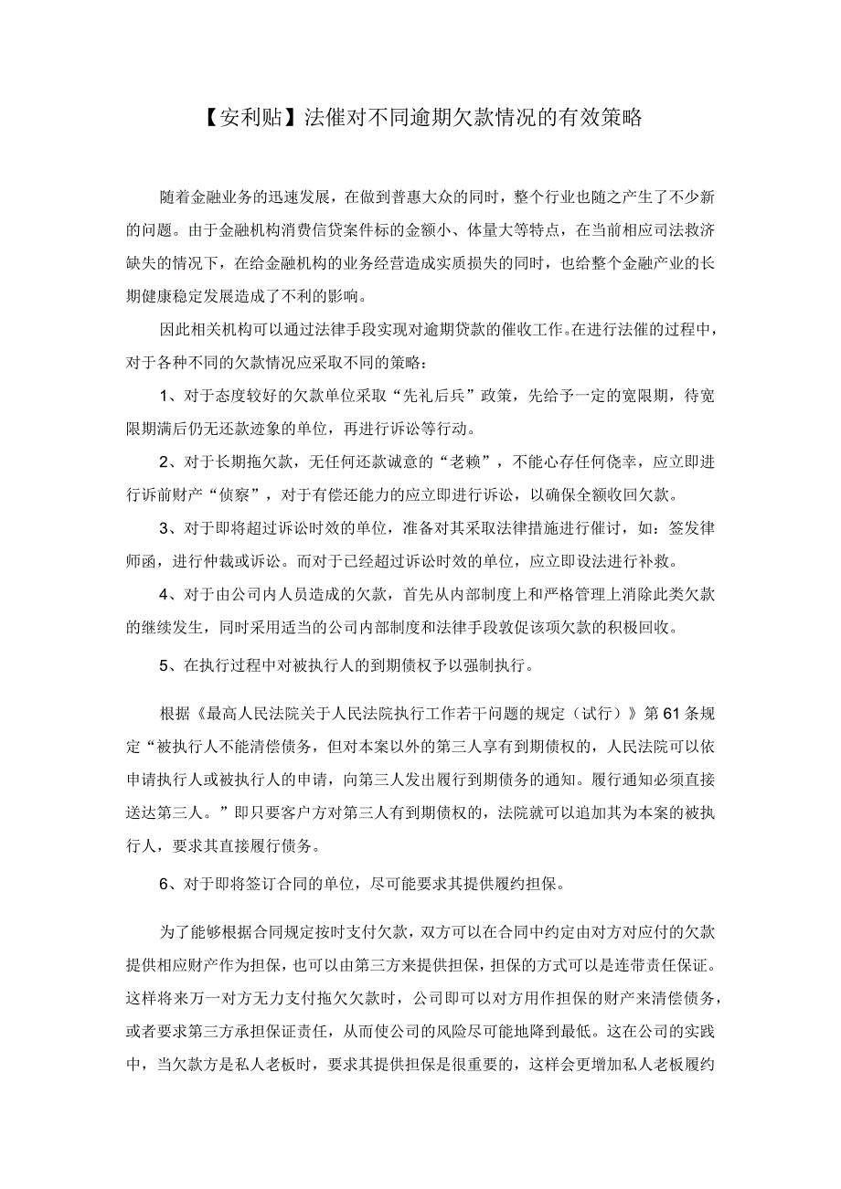 安利贴法催对不同逾期欠款情况的有效策略.docx_第1页