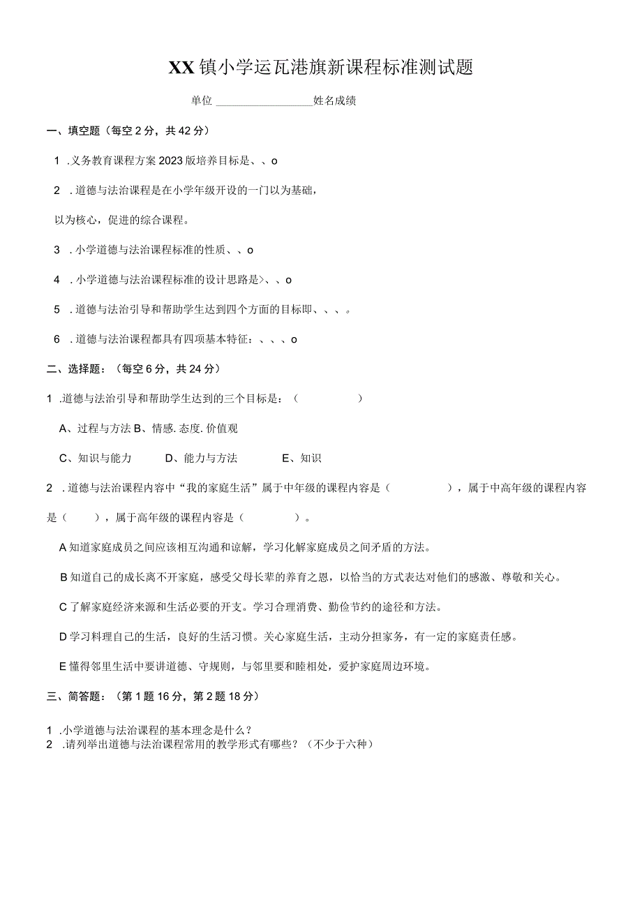 小学课程标准测试试题道德与法治.docx_第1页