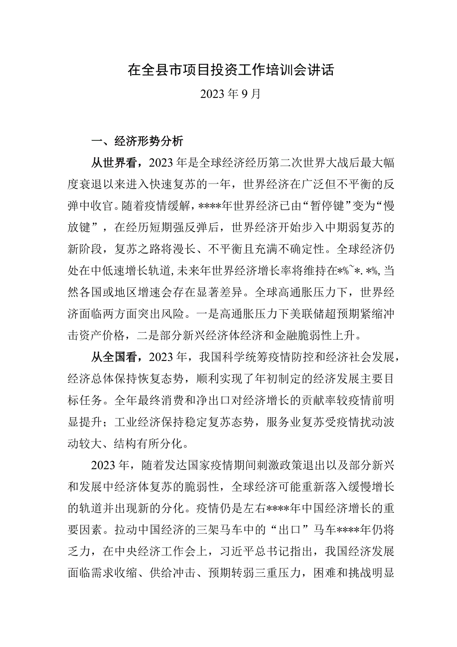 在全县项目投资工作培训会上的讲话.docx_第1页