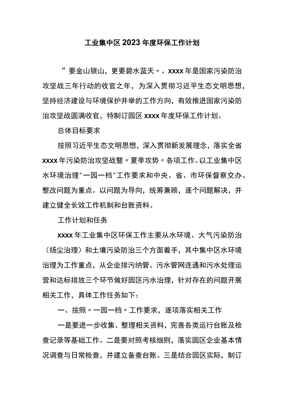 工业集中区2023年度环保工作计划.docx_第1页