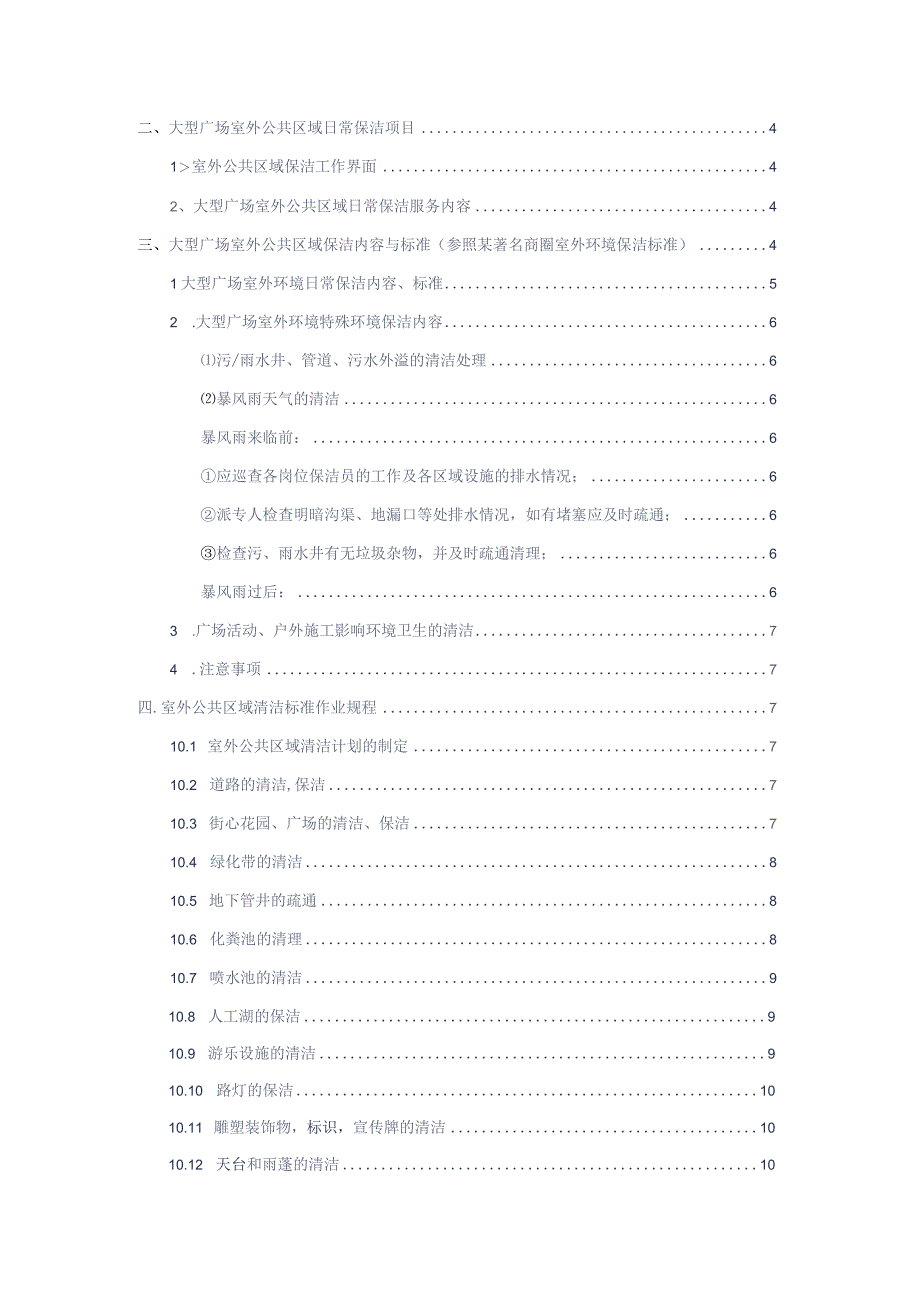 大型广场室外公共区域环境保洁方案参考借鉴范本.docx_第2页