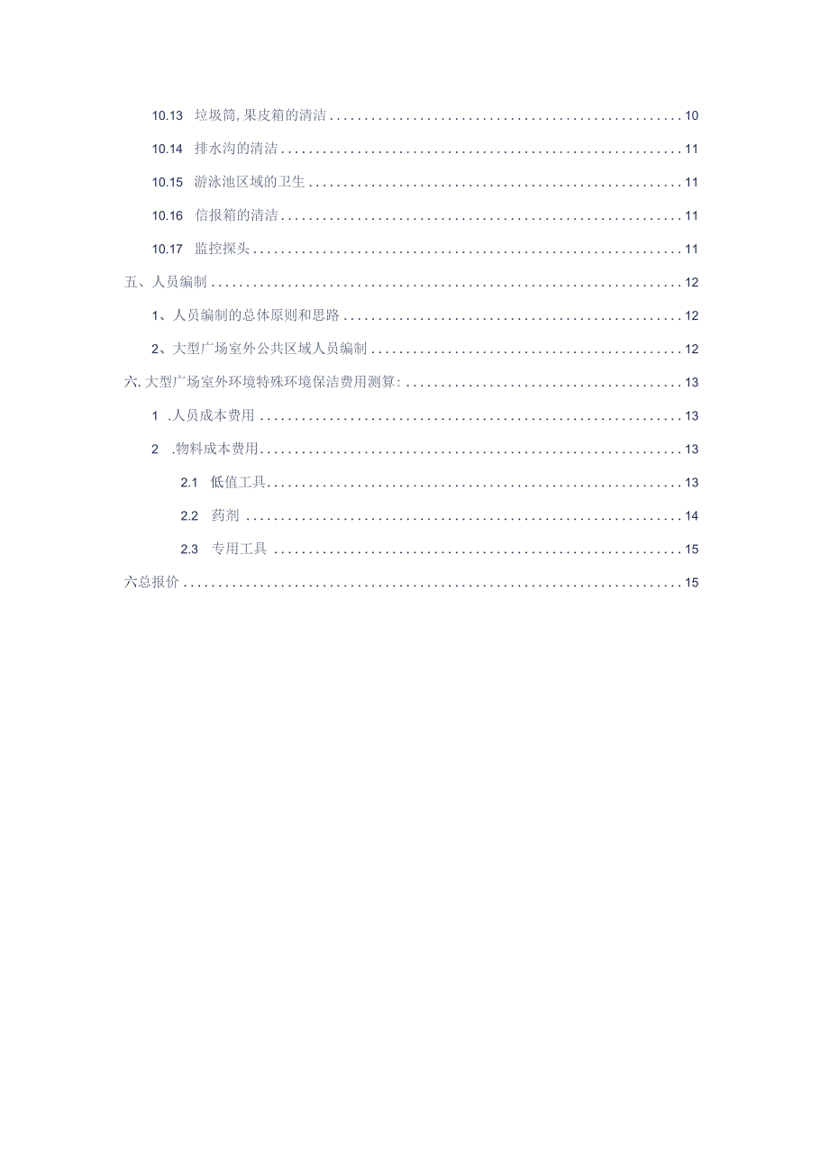 大型广场室外公共区域环境保洁方案参考借鉴范本.docx_第3页