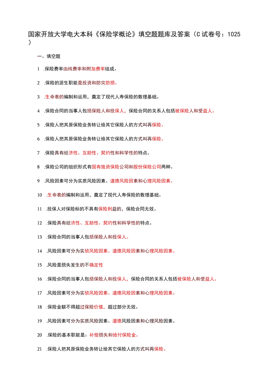 国家开放大学电大本科保险学概论填空题题库及答案c试卷号：1025.docx_第1页