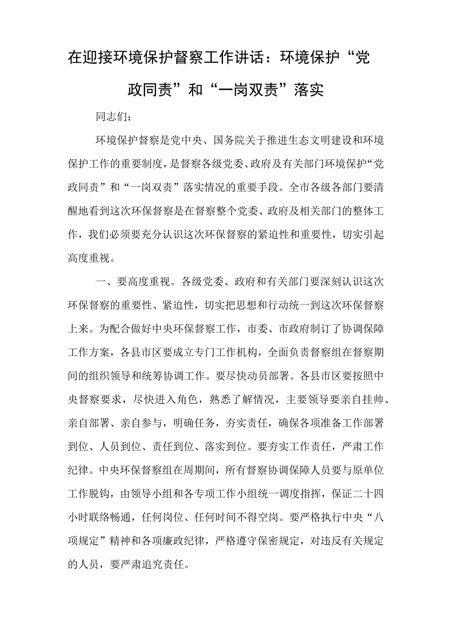 在迎接环境保护督察工作讲话：环境保护党政同责和一岗双责落实.docx_第1页