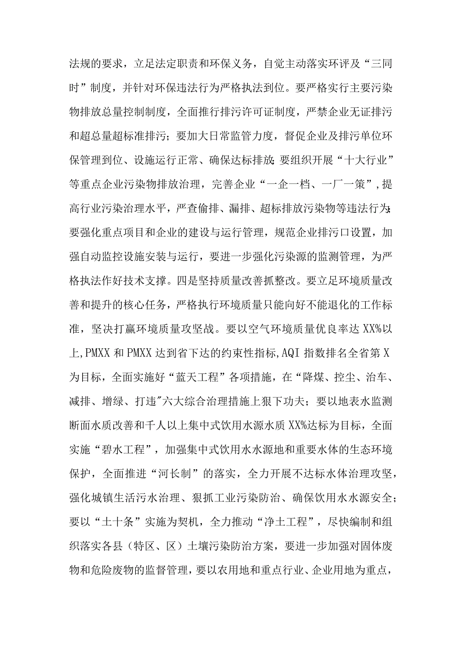 在迎接环境保护督察工作讲话：环境保护党政同责和一岗双责落实.docx_第3页