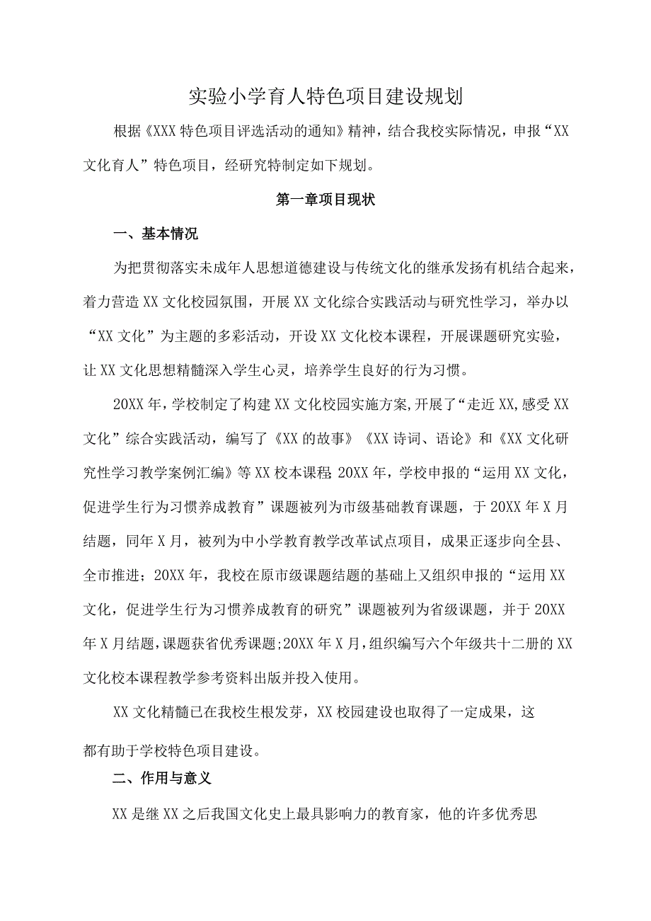 实验小学育人特色项目建设规划.docx_第1页