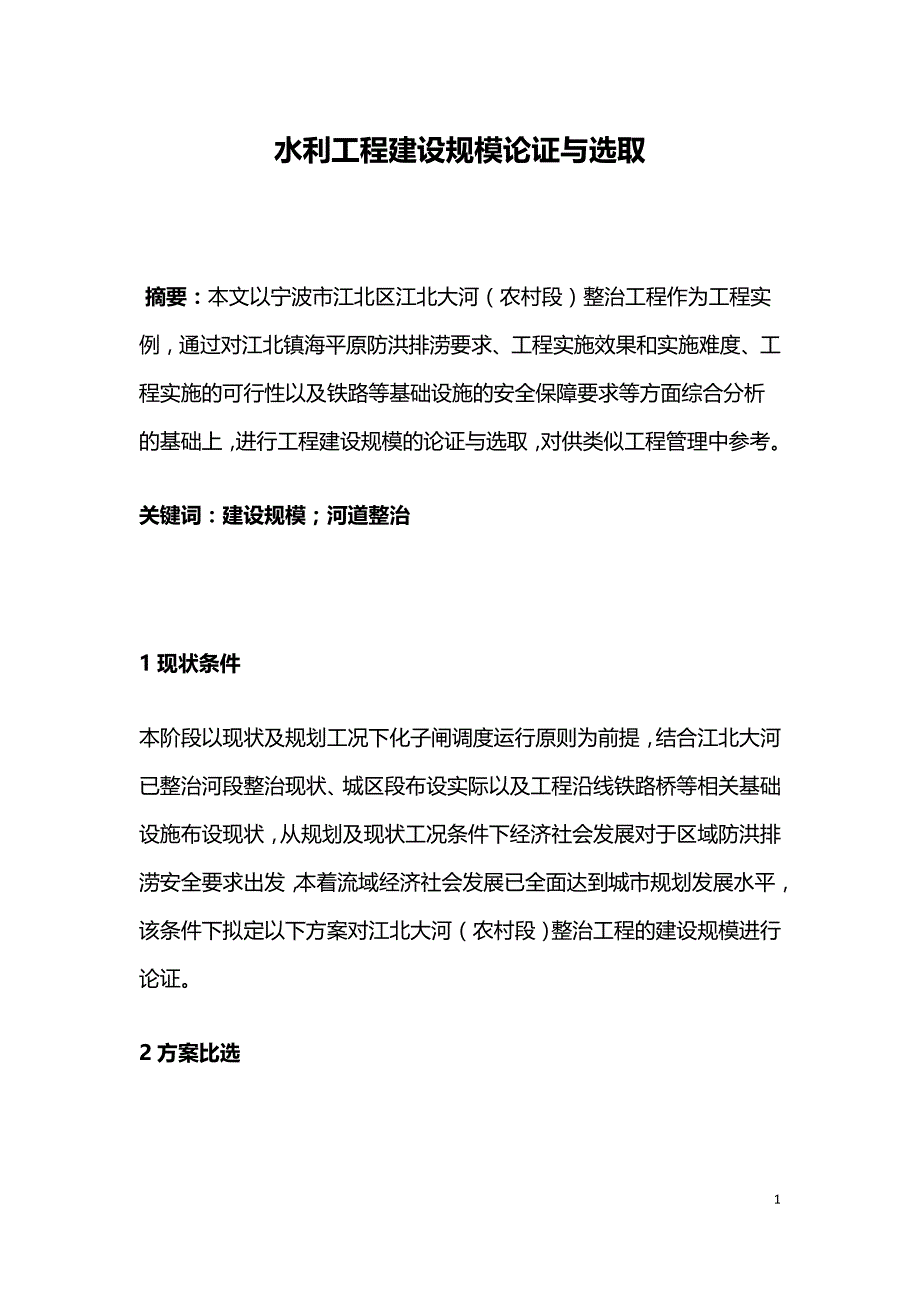 水利工程建设规模论证与选取.doc_第1页