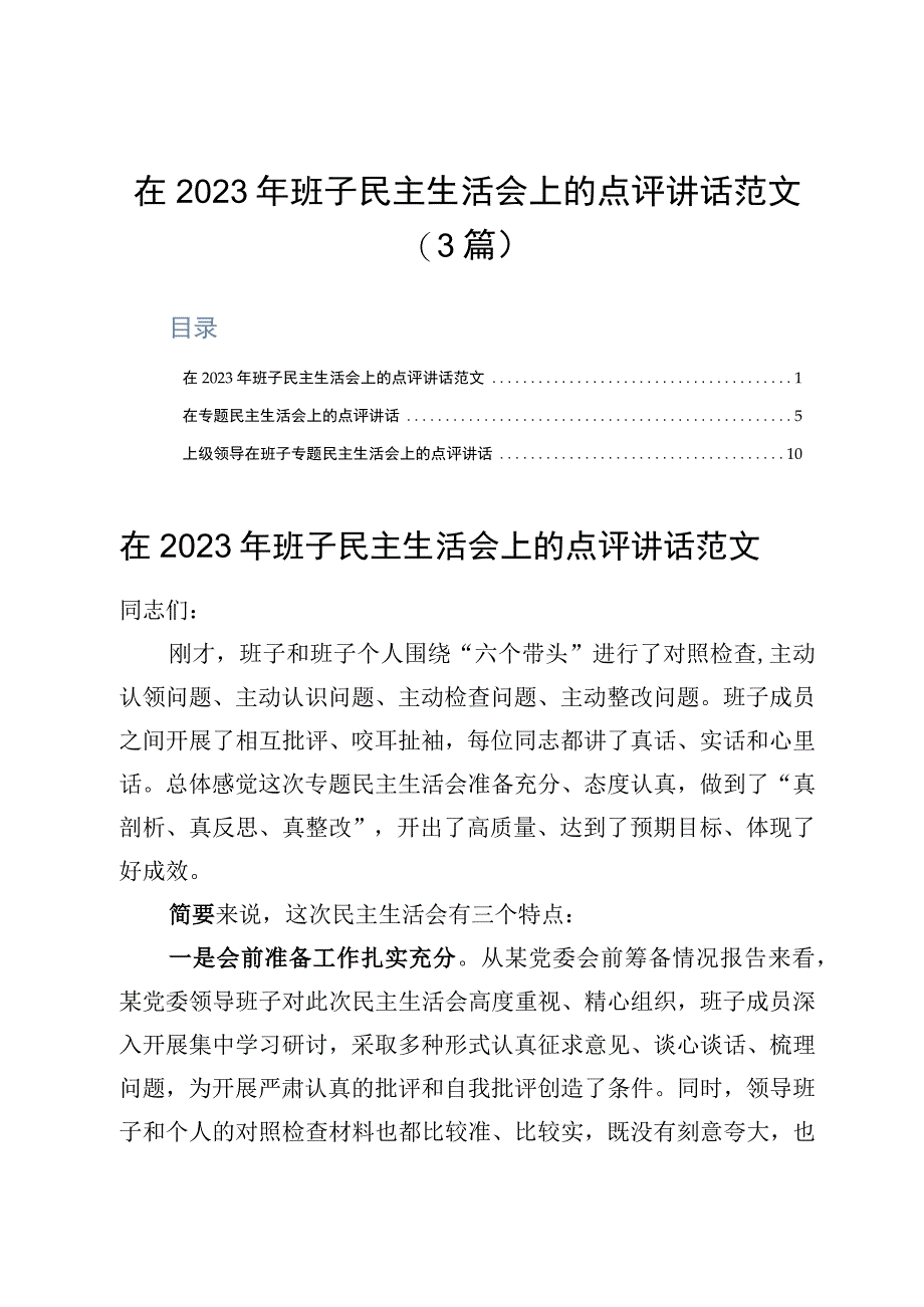 在2023年班子民主生活会上的点评讲话范文3篇.docx_第1页