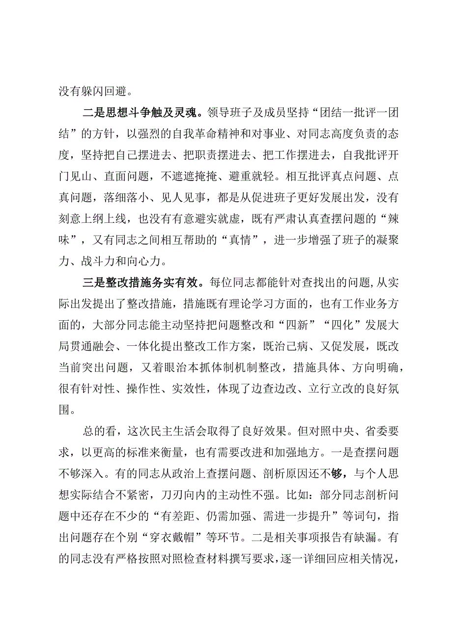 在2023年班子民主生活会上的点评讲话范文3篇.docx_第2页