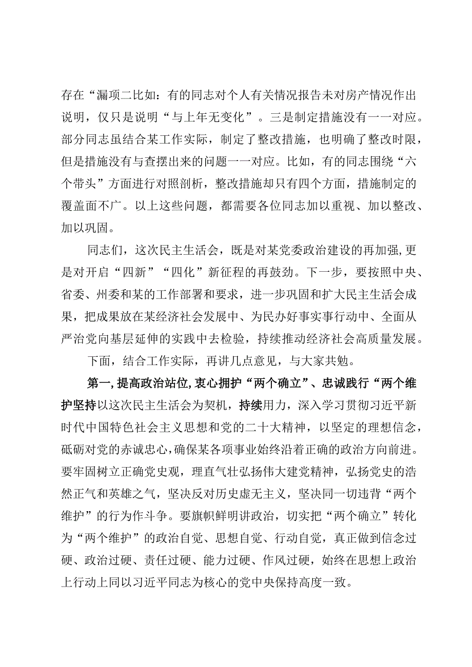 在2023年班子民主生活会上的点评讲话范文3篇.docx_第3页