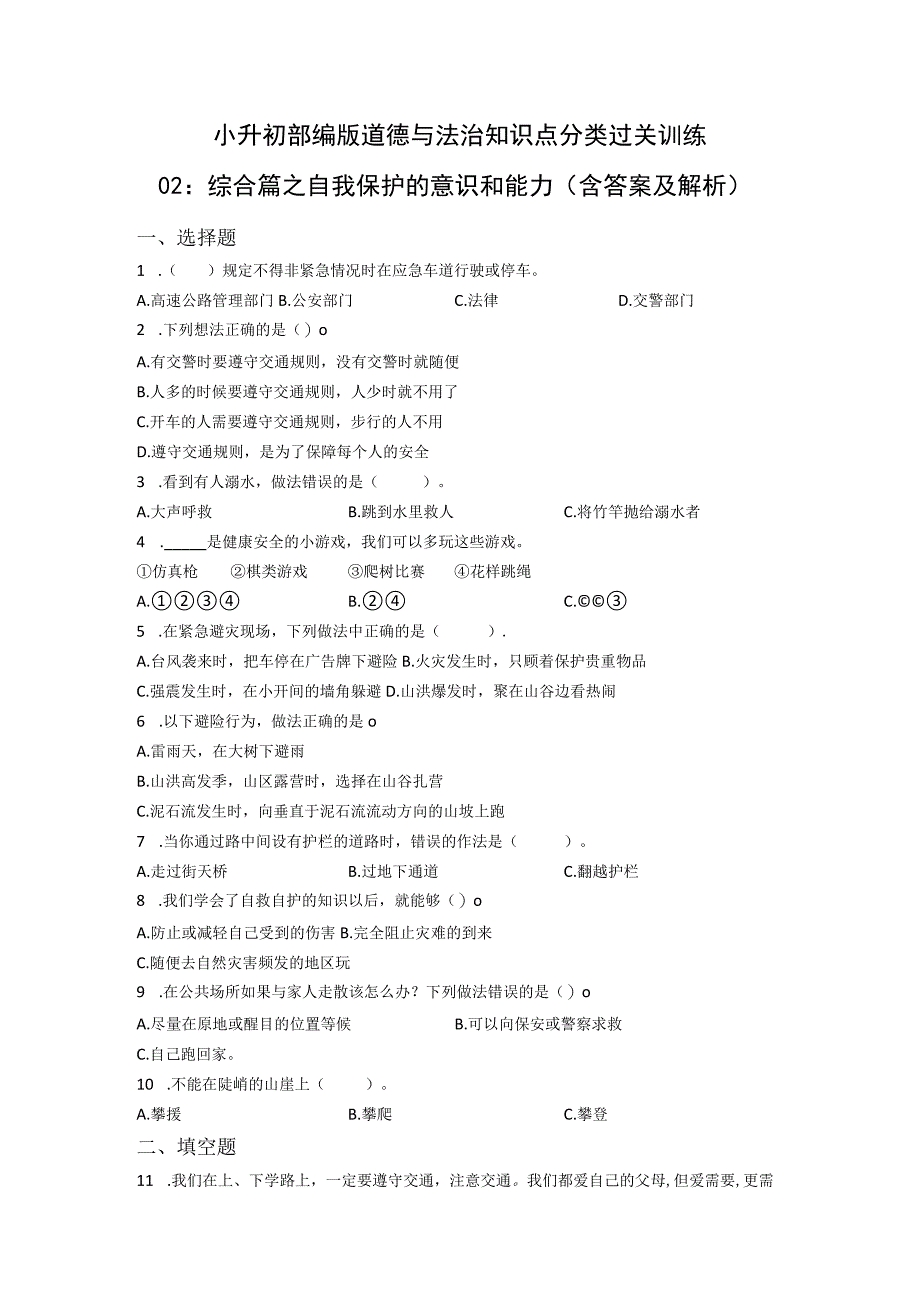 小升初部编版道德与法治知识点分类过关训练02：综合篇之自我保护的意识和能力(附答案).docx_第1页