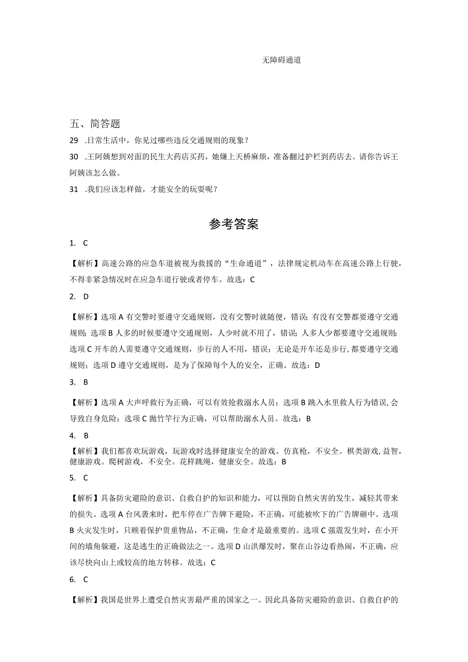 小升初部编版道德与法治知识点分类过关训练02：综合篇之自我保护的意识和能力(附答案).docx_第3页