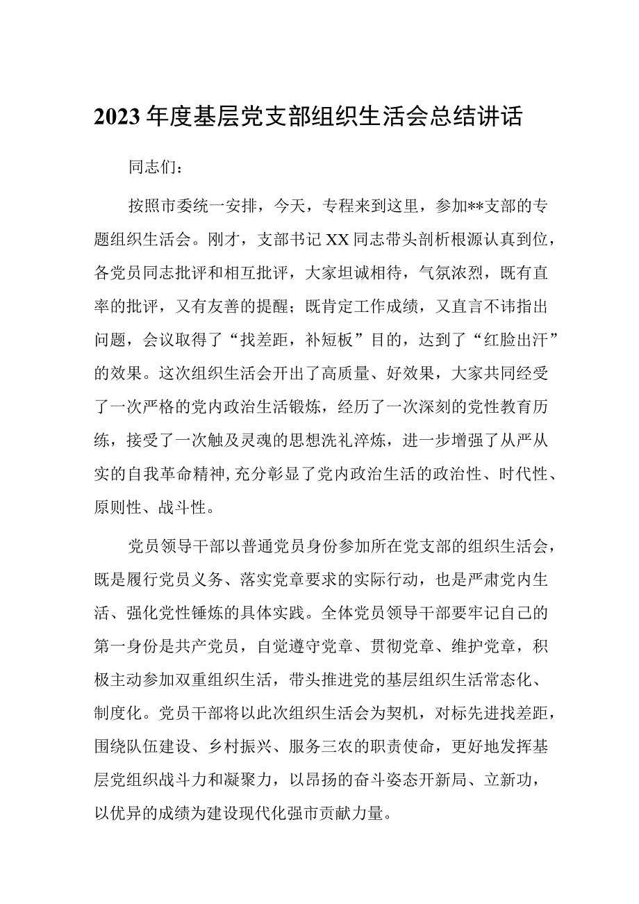 局党支部干部2023年度专题组织生活会和组织评议党员大会上的点评讲话提纲共3篇.docx_第1页