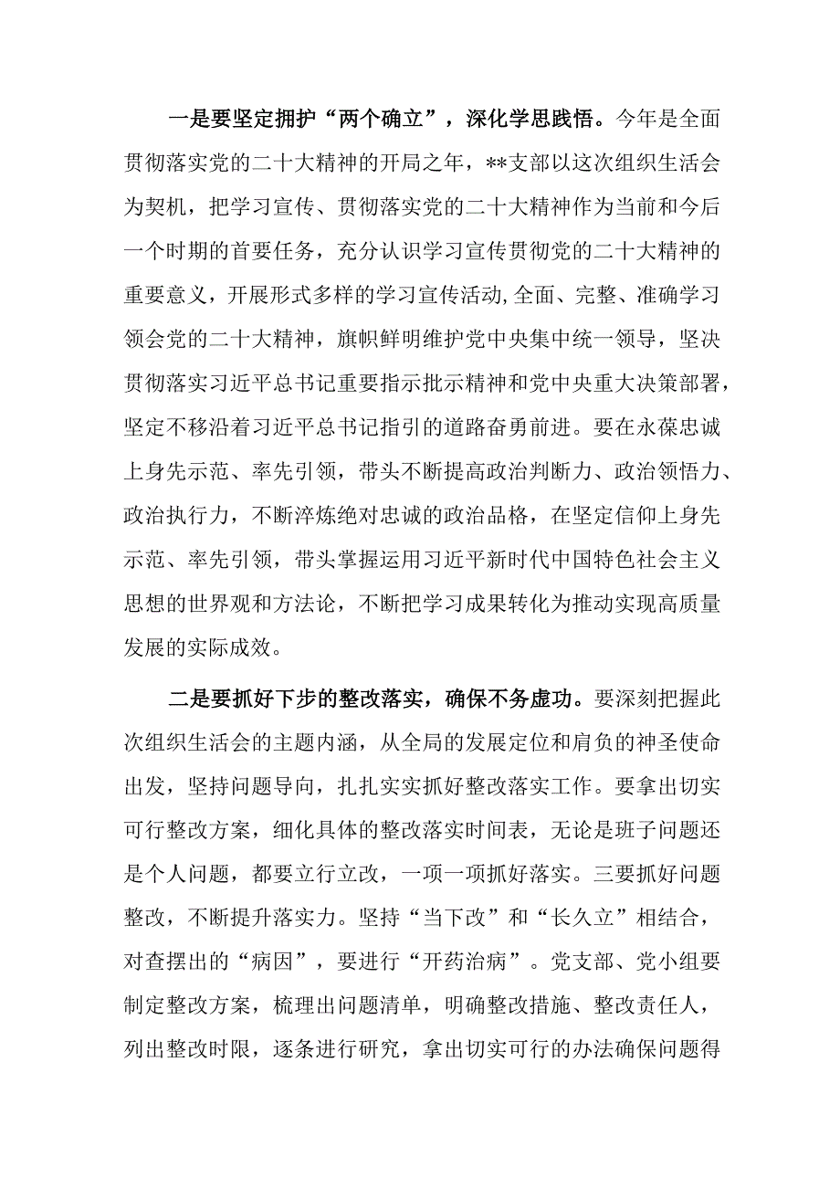 局党支部干部2023年度专题组织生活会和组织评议党员大会上的点评讲话提纲共3篇.docx_第2页