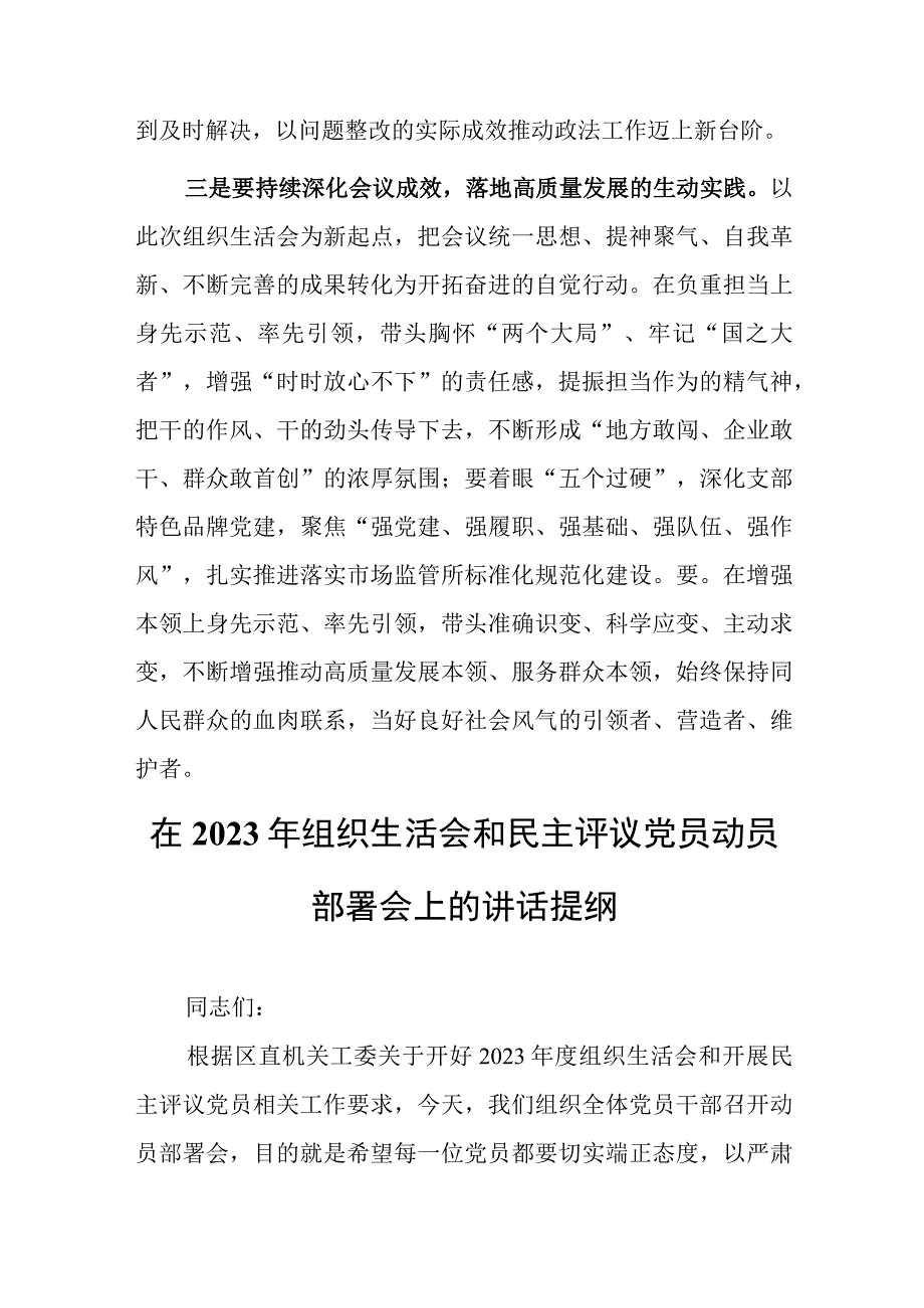 局党支部干部2023年度专题组织生活会和组织评议党员大会上的点评讲话提纲共3篇.docx_第3页