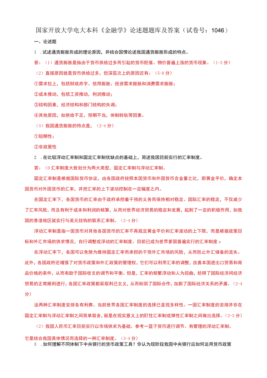 国家开放大学电大本科金融学论述题题库及答案c试卷号：1046.docx_第1页