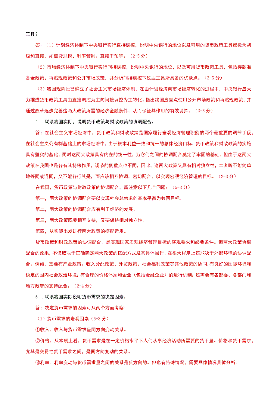 国家开放大学电大本科金融学论述题题库及答案c试卷号：1046.docx_第2页