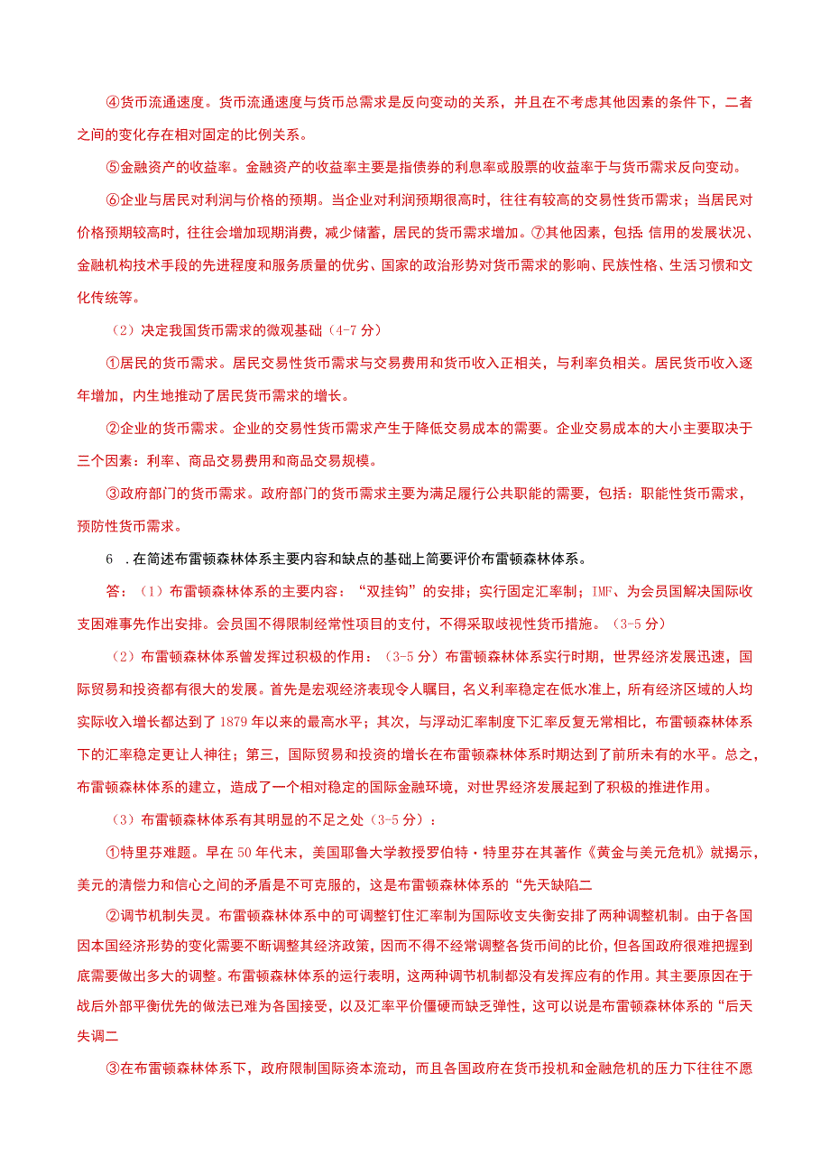 国家开放大学电大本科金融学论述题题库及答案c试卷号：1046.docx_第3页