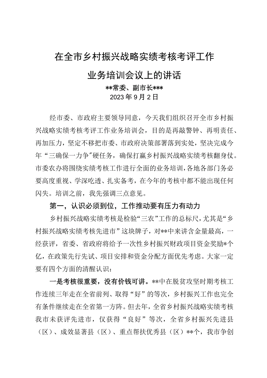 在全市乡村振兴战略实绩考核考评工作业务培训会议上的讲话.docx_第1页