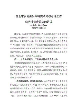 在全市乡村振兴战略实绩考核考评工作业务培训会议上的讲话.docx