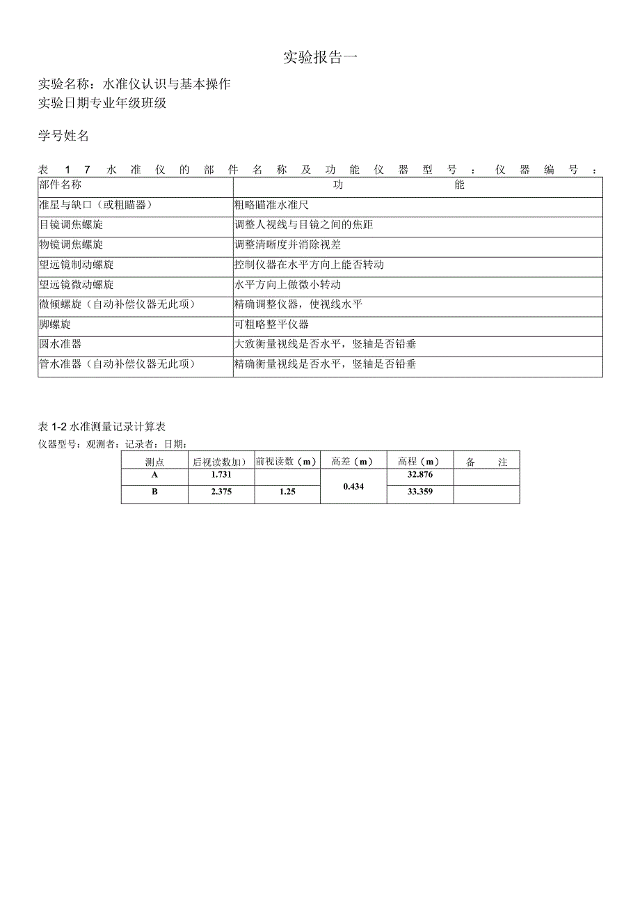 国开电大建筑测量实验报告1.docx_第1页