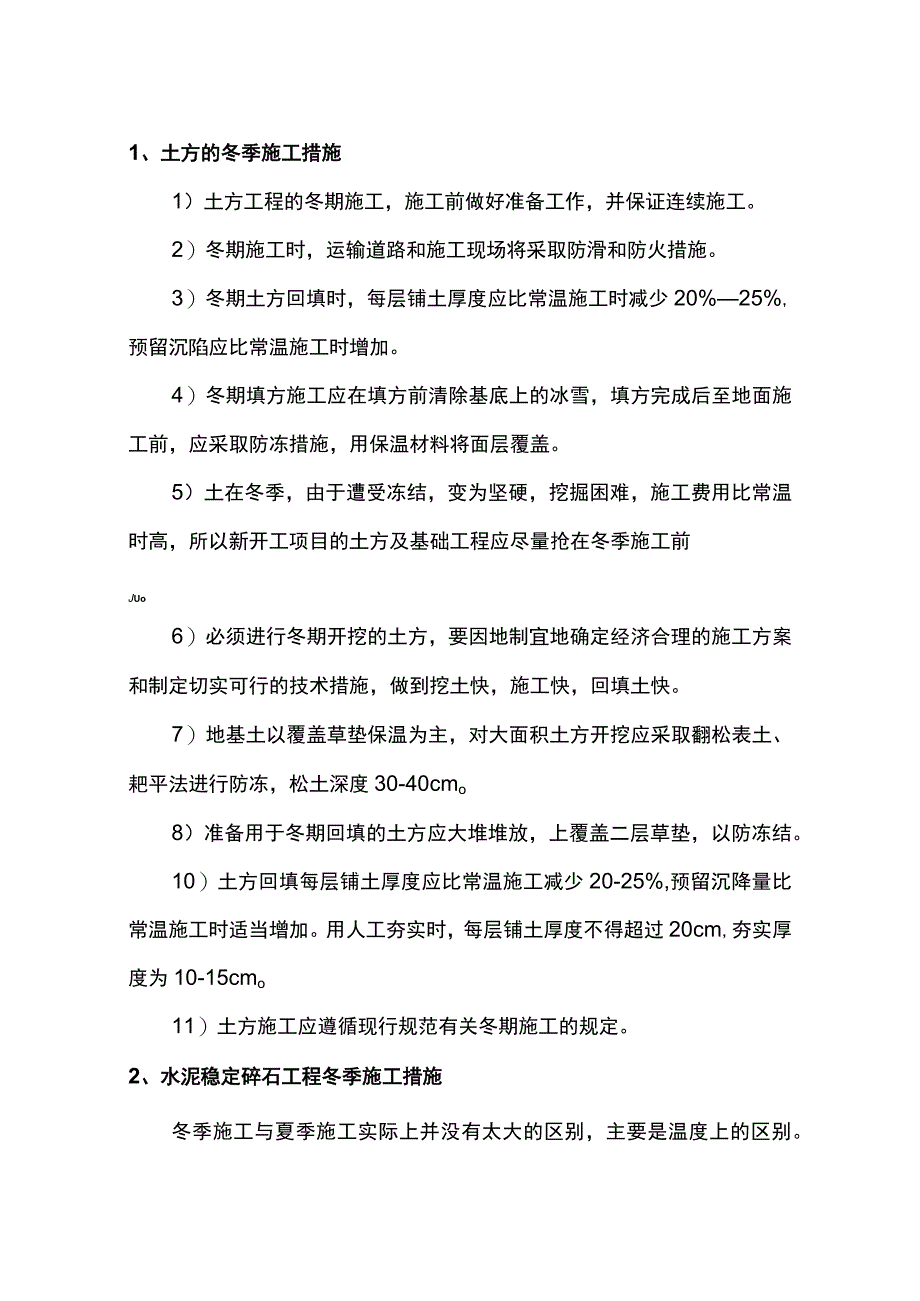 市政道路冬雨季施工方案.docx_第3页