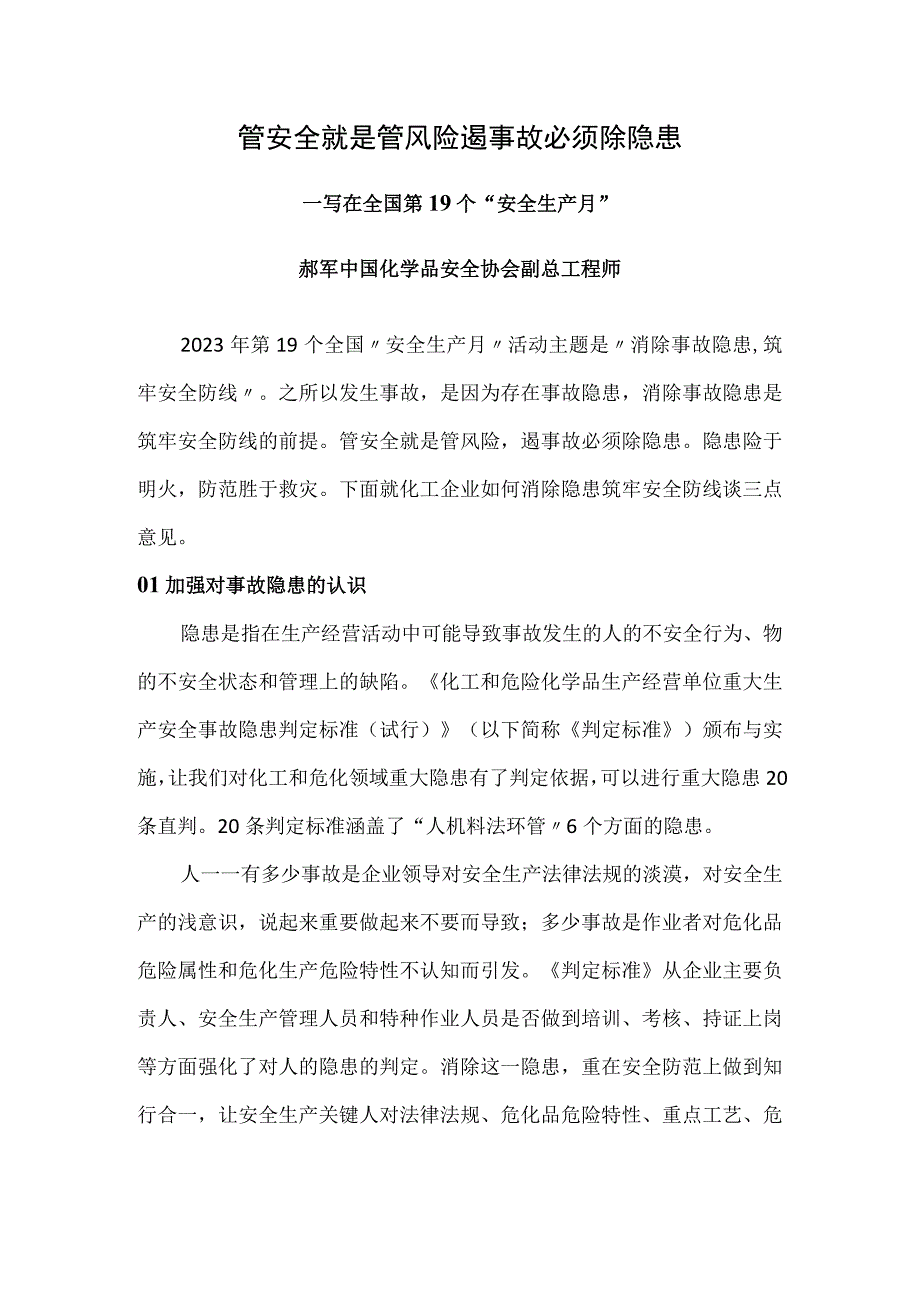 安全月论文——消除事故隐患,筑牢安全防线论文.docx_第1页