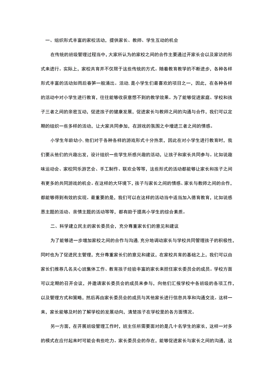 基于家校共育的小学班主任管理工作策略.docx_第1页