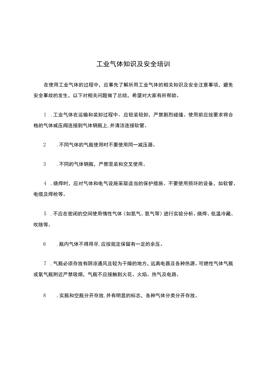 工业气体特种气体知识及安全培训.docx_第1页