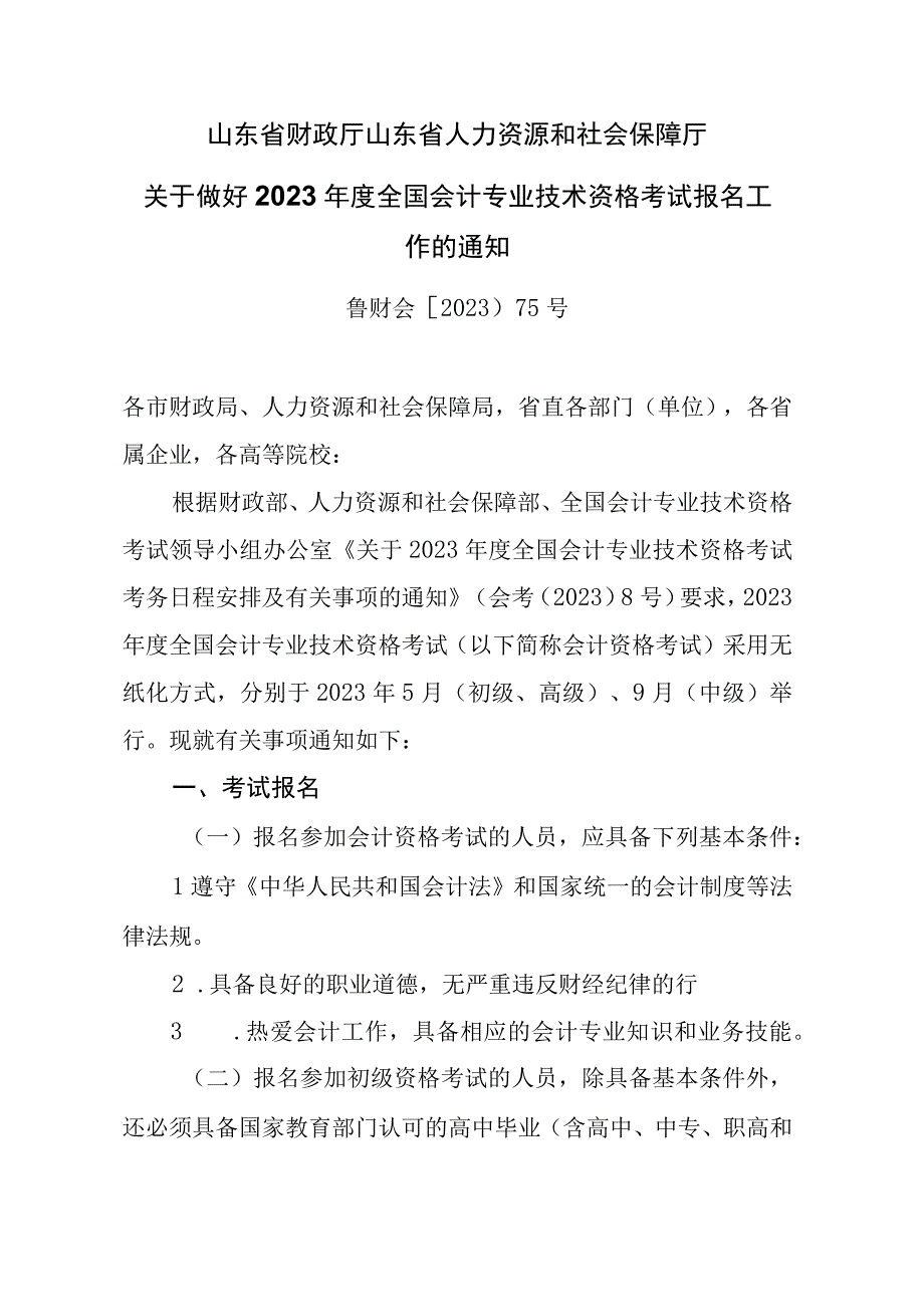 山东2023年度全国会计专业技术资格考试报名.docx_第1页